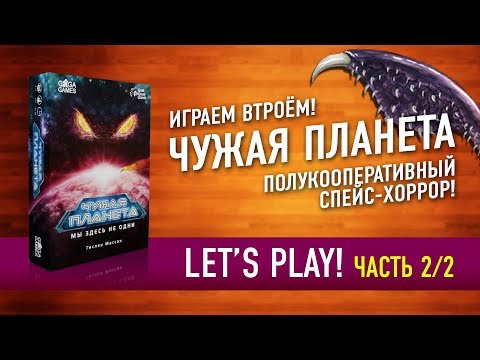 Видео: Настольная игра «ЧУЖАЯ ПЛАНЕТА». Играем: ЧАСТЬ 2! // Let's Play "NOT ALONE" board game