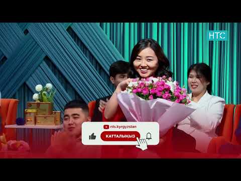 Видео: БИЗ ЖОЛУКТУК 5 -СЕЗОН /АНОНС / ЖУМА 20:30 #БИЗЖОЛУКТУК #НТС #КЫРГЫЗСТАН ‪@nts.kyrgyzstan‬