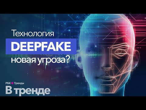 Видео: DEEPFAKE – самая опасная технология будущего. История технологии Дипфейк