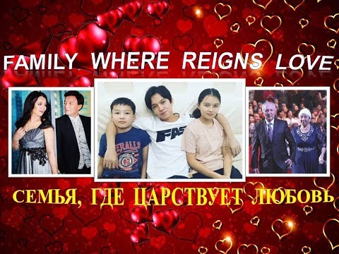 Видео: #DIMASH - FAMILY  WHERE  REIGNS  LOVE. СЕМЬЯ,  ГДЕ  ЦАРСТВУЕТ  ЛЮБОВЬ
