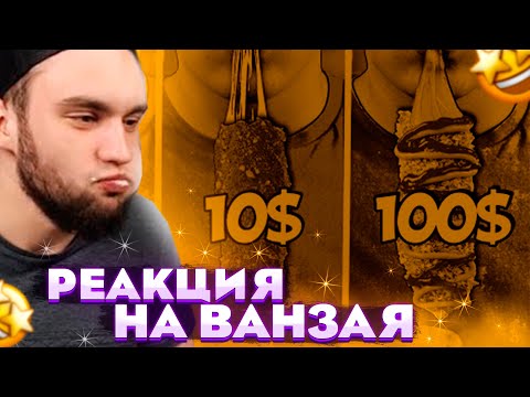Видео: РЕАКЦИЯ ВЛАДА ГАНТЕЛИ НА ВАНЗАЯ! 1$ vs 10$ vs 100$ КОРН-ДОГ