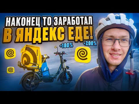 Видео: Поставил рекорд заработка в Яндекс Еде на Электровело!