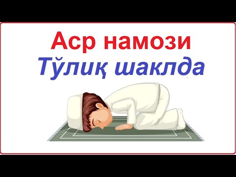 Видео: аср намози укилиши батафсил тулик укиш тартиби эркаклар учун asr namozi o'qish tartibi batafsil toli