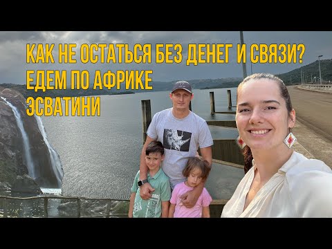 Видео: Как не остаться без денег и связи? Едем по Африке. Эсватини/Свазирленд