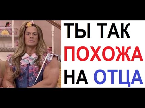 Видео: Лютые приколы. Дорогая ты вся в отца