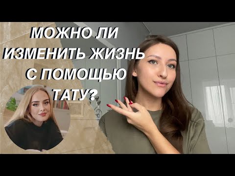 Видео: ТАТУ В АСТРОЛОГИИ. Как правильно подобрать тату и улучшить жизнь