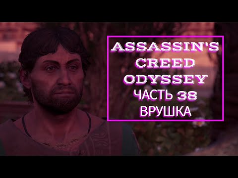 Видео: Assassin's Creed Odyssey часть 38 ВРУШКА