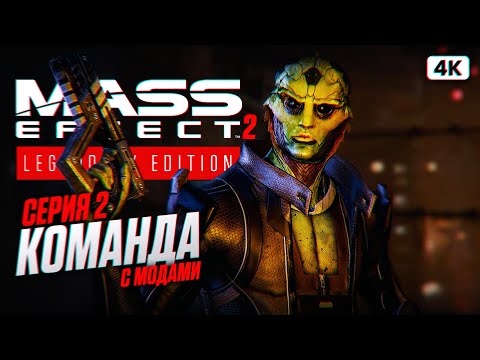 Видео: MASS EFFECT 2 LEGENDARY EDITION Прохождение на Русском [4K PС] #2 | Масс Эффект 2 с Модами