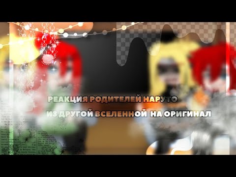 Видео: ||💋||реакция семьи Наруто из другого мира..на оригинал||💋||1/?||By riko^^