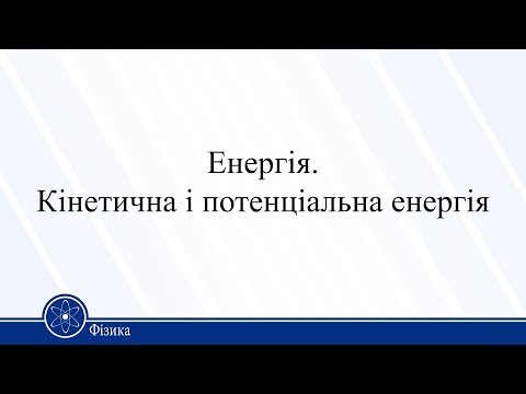 Видео: Енергія. Кінетична і потенціальна енергія. Фізика 10 клас
