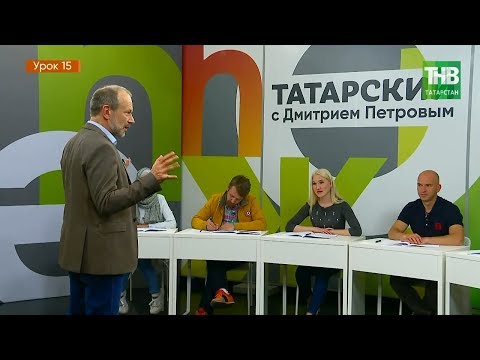 Видео: Татарский с Дмитрием Петровым. Урок 15 | ТНВ