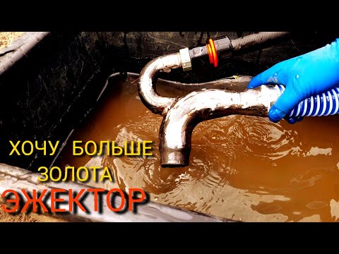 Видео: ЭЖЕКТОР БУДЕТ ЛИ БОЛЬШЕ ЗОЛОТА?