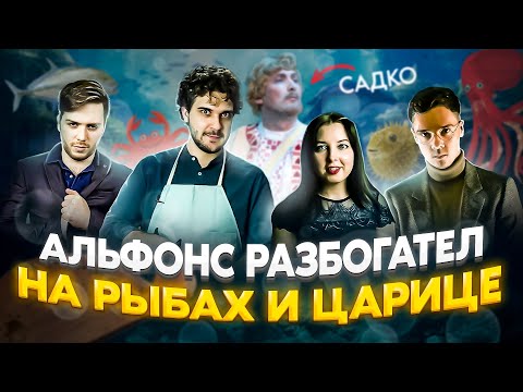 Видео: РАЗБОГАТЕЛ на РЫБАХ | обзор оперы САДКО