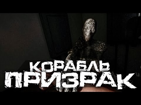 Видео: КОРАБЛЬ ПРИЗРАК! НЕВЕРОЯТНО АТМОСФЕРНАЯ ХОРРОР ИГРА! - Lazaret [Хоррор Стрим, Прохождение]