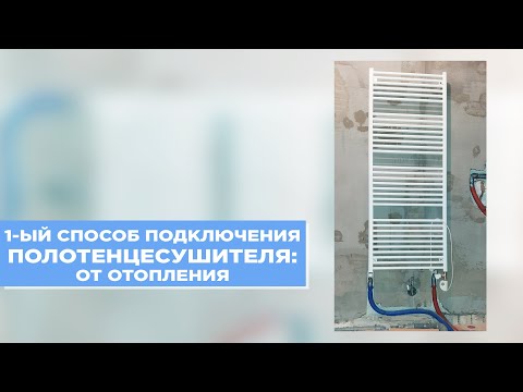 Видео: Как подключать полотенцесушитель в частном доме ? Часть 1