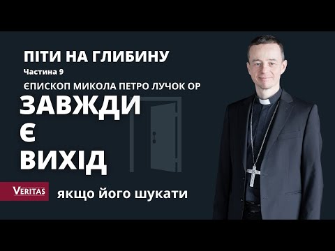 Видео: Піти на глибину. Частина 9. Завжди є Вихід...якщо Його шукати…Єпископ Микола Петро Лучок ОР