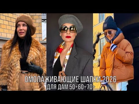 Видео: КАКИЕ ШАПКИ ОМОЛАЖИВАЮТ ЖЕНЩИН 50+60+70+💖 ВЯЗАНЫЕ БИНИ БЕРЕТЫ КЕПИ НА ЛЮБОЙ ВКУС