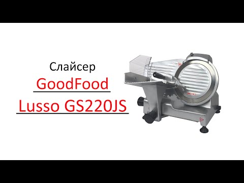 Видео: Слайсер професійний GoodFood LUSSO GS220JS