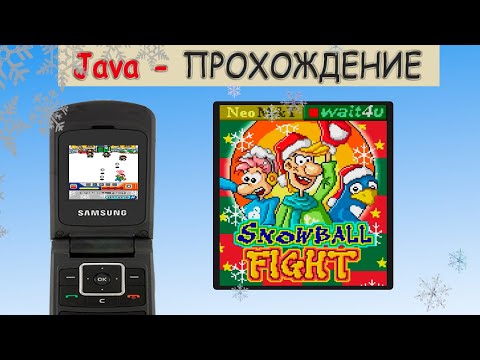 Видео: Snowball Fight (Full Walkthrough! / Полное прохождение!) | Java-прохождение