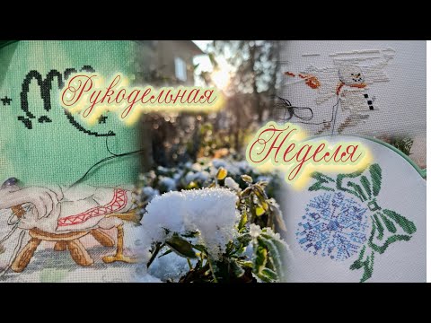 Видео: Рукодельный влог/финиш/продвижения/секретный отшив 