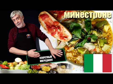 Видео: Суп минестроне ⭐ Итальянская классика с советским акцентом 😂