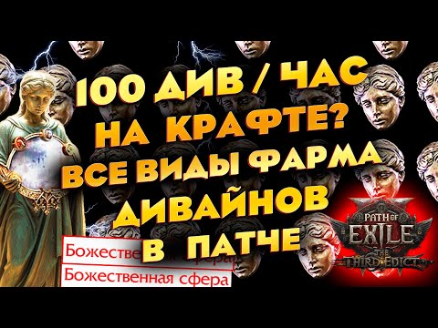 Видео: PoE2 100 ДИВ/час на крафте? ВСЕ ВИДЫ ФАРМА ДИВАЙНОВ - сравнение