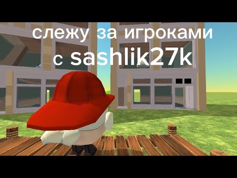 Видео: слежу за игроками в чикен ган с @sashlik27k