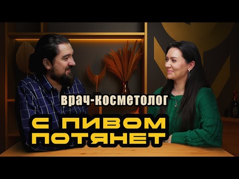 Видео: С пивом потянет №1 Врач-Косметолог