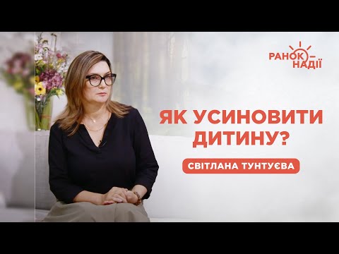 Видео: Як усиновити дитину? | Ранок надії