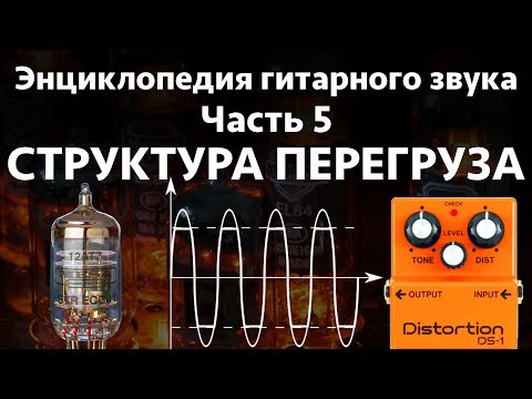 Видео: Структура перегруза. Энциклопедия гитарного звука Часть 5