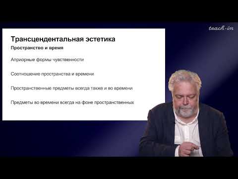 Видео: Васильев В.В. - Немецкая классическая философия - 5. Трансцендентальная эстетика