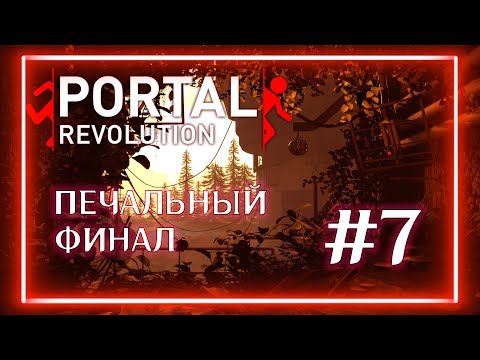 Видео: PORTAL REVOLUTION | Печальный финал | #7