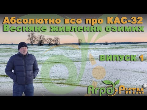 Видео: Характеристика КАС-32. Весняне підживлення озимих. Технологія та норми. Плюси та мінуси добрива.