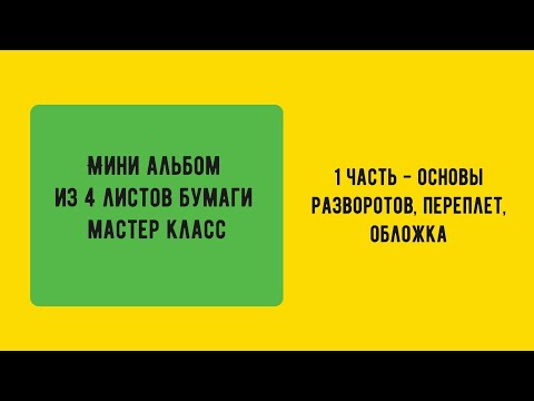 Видео: МК Мини альбом из 4 листов бумаги/скрапбукинг
