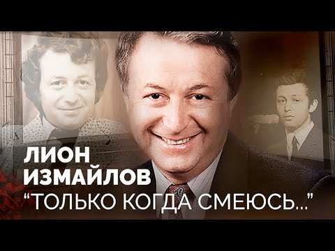 Видео: Лион Измайлов: "Я занимаюсь тем, что пытаюсь рассмешить людей"