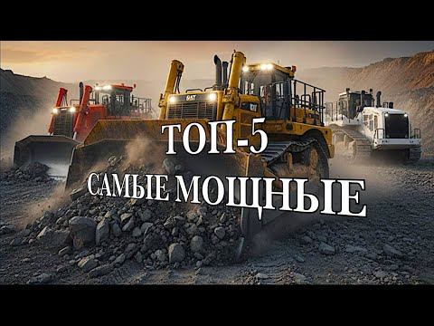 Видео: Эти бульдозеры — настоящие монстры! (Самые мощные в мире).