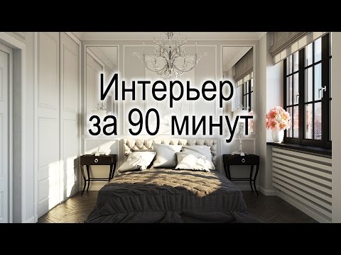 Видео: Создание и визуализация интерьера комнаты за 90 минут в 3ds max и V-ray