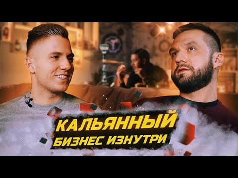 Видео: Как открыть кальянную. Кальянная с нуля. Кальянный бизнес.