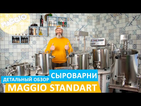 Видео: Детальный обзор сыроварни MAGGIO Standart