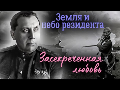 Видео: Наум Эйтингон и Муза Малиновская. История любви выдающихся советских разведчиков