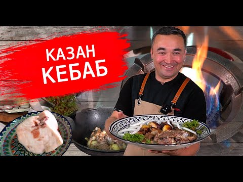 Видео: МЯСО и КАРТОШКА\Казан кебаб для ленивых.