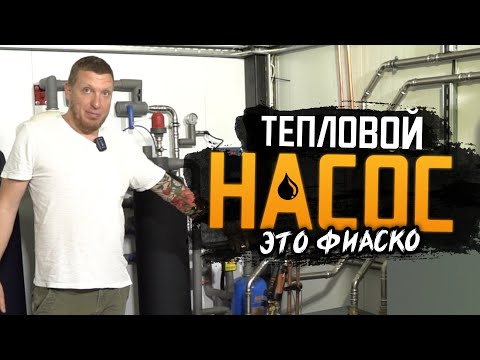 Видео: Тепловые насосы - описание и фиаско