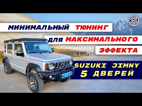 Видео: ✨ Тюнинг Suzuki Jimny 5 дверей 🚙 Минимум для максимума!