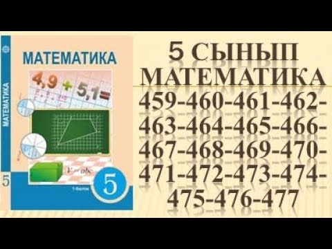 Видео: математика 459 460 461 462 463 464 465 466 467 468 469 470 471 472 473 474 475 476 477 есеп