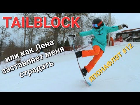 Видео: Издевательства Лены надо мной! TAILBLOCK / ЯПОНАФЛЭТ #12