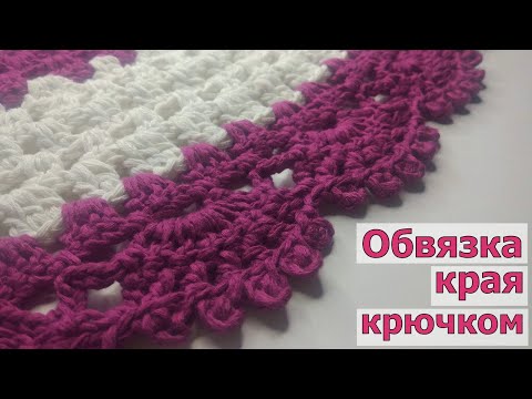 Видео: ОБЪЕМНАЯ ОБВЯЗКА КРАЯ КРЮЧКОМ//ВЯЗАНИЕ//МАСТЕР-КЛАСС//ДЛЯ НАЧИНАЮЩИХ//CROCHET