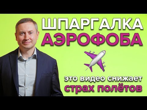Видео: ЭТО ВИДЕО ПОМОЖЕТ ПОЛЕТЕТЬ | Как побороть страх полёта