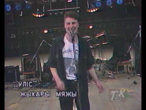 Видео: 75-ыя ўгодкі БНР: Ulis (1993)