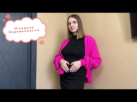 Видео: VLOG. 17 недель беременности🤰🏻 // Самочувствие становится лучше 🌸// Прибавка в весе ⚖️