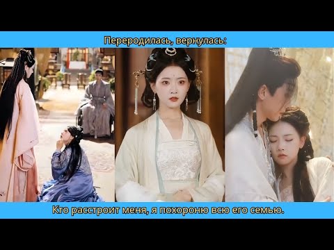 Видео: Переродилась, вернулась: Кто расстроит меня, я похороню всю его семью.